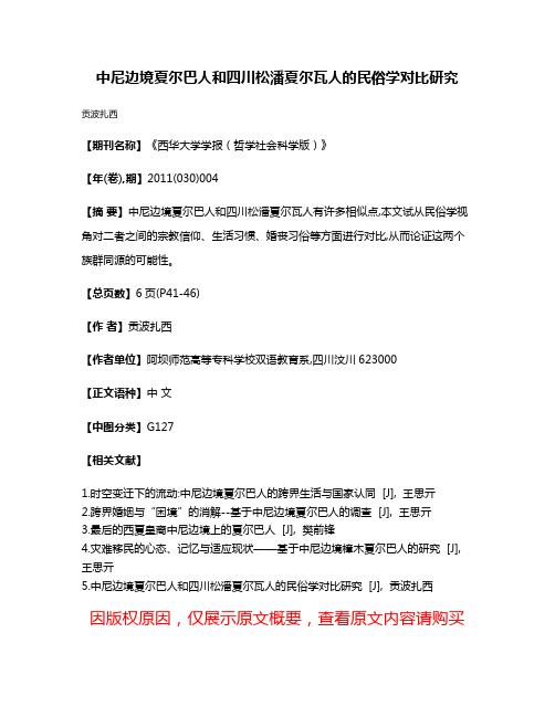 中尼边境夏尔巴人和四川松潘夏尔瓦人的民俗学对比研究