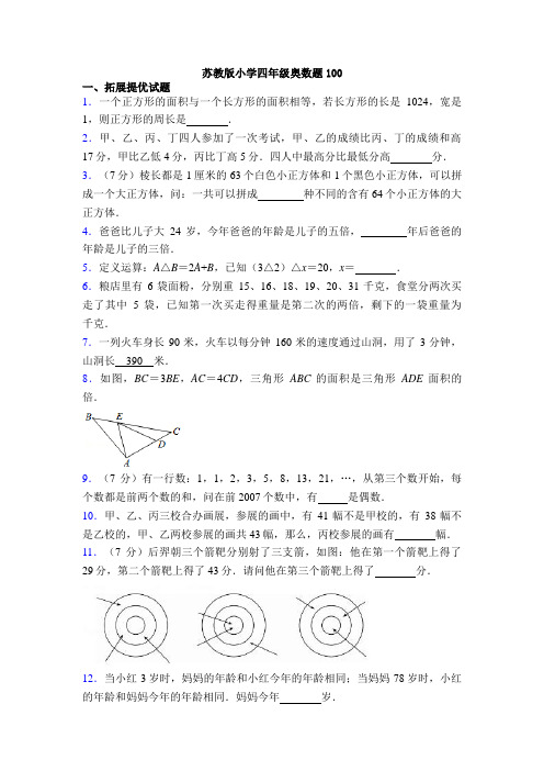 苏教版小学四年级奥数题100