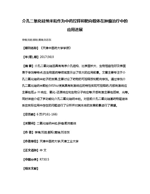 介孔二氧化硅纳米粒作为中药控释和靶向载体在肿瘤治疗中的应用进展