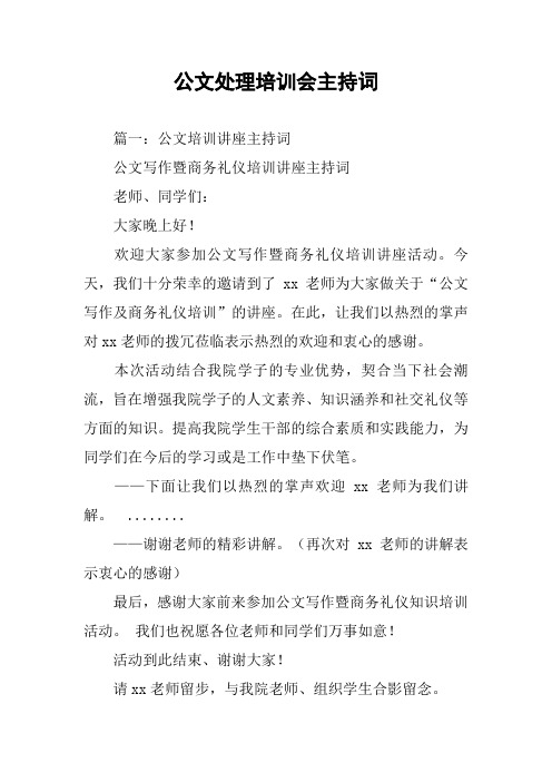 公文处理培训会主持词