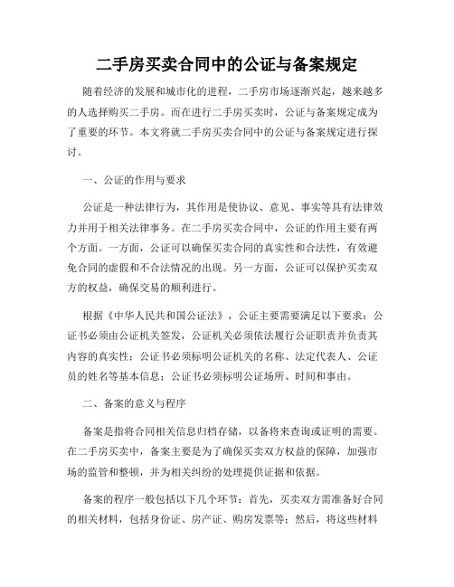 二手房买卖合同中的公证与备案规定