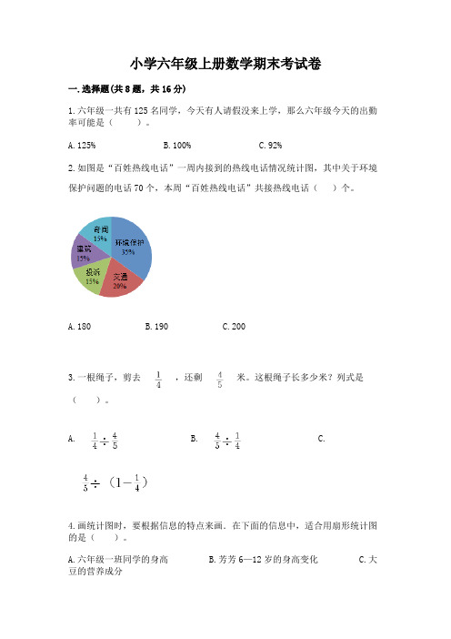 小学六年级上册数学期末考试卷附答案【完整版】