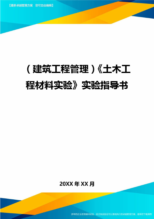 (建筑工程管理)土木工程材料实验实验指导书精编