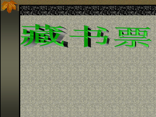 (四下)语美术优秀课件-《藏书票》 人教新课标(2014)PPT(21页)