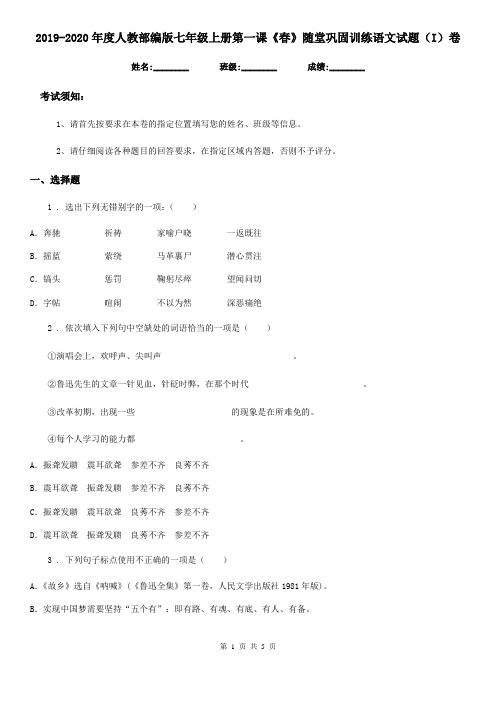 2019-2020年度人教部编版七年级上册第一课《春》随堂巩固训练语文试题(I)卷