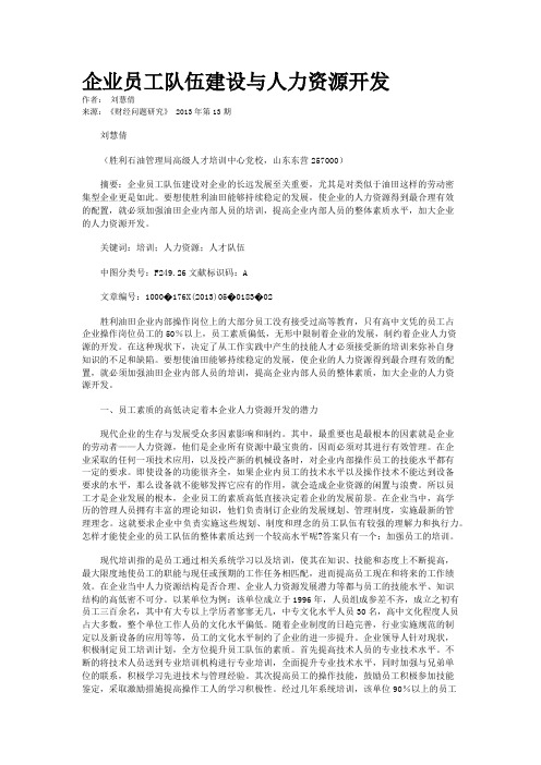 企业员工队伍建设与人力资源开发   