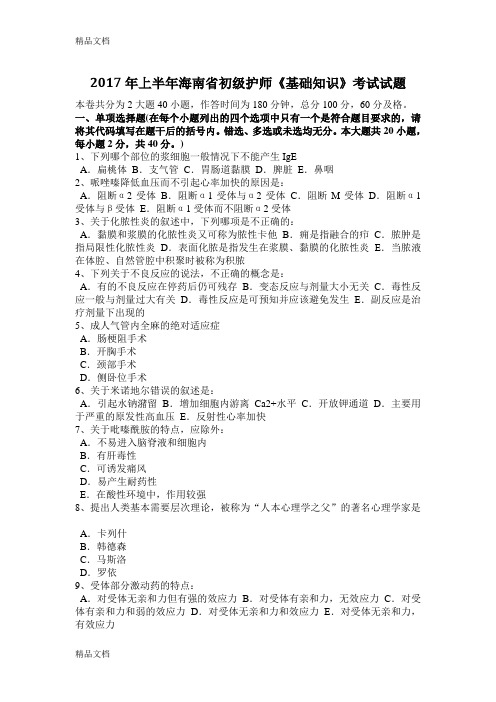 年上半年海南省初级护师《基础知识》考试试题电子教案