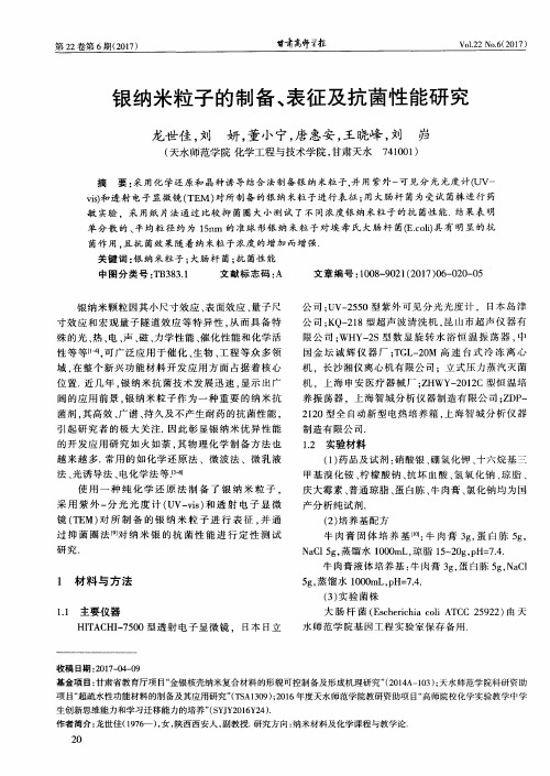 银纳米粒子的制备、表征及抗菌性能研究