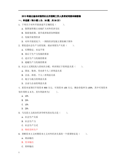 2013年湖北省信用社考试考前冲刺密卷