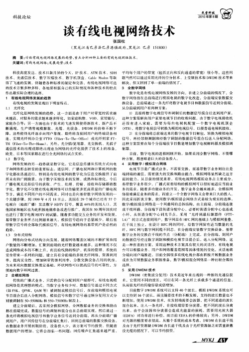 谈有线电视网络技术