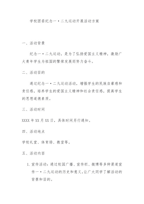 学校团委纪念一二九运动开展活动方案