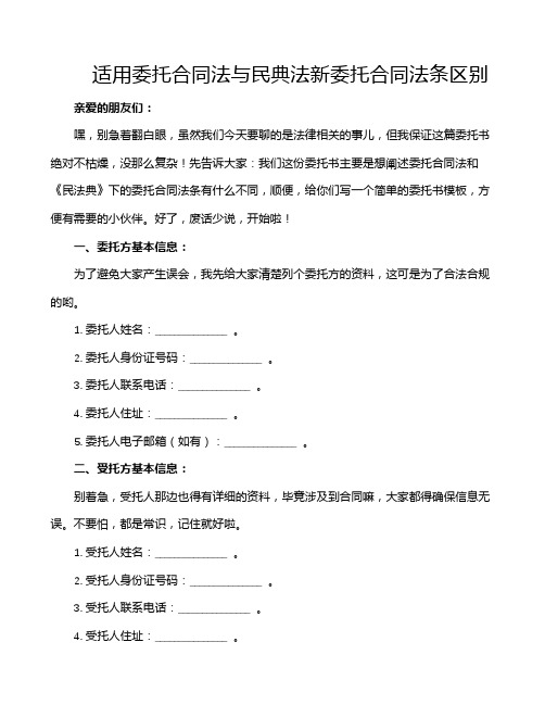 适用委托合同法与民典法新委托合同法条区别