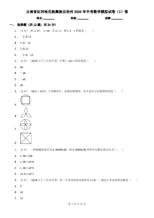 云南省红河哈尼族彝族自治州2020年中考数学模拟试卷(I)卷