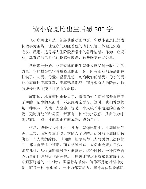 读小鹿斑比出生后感300字