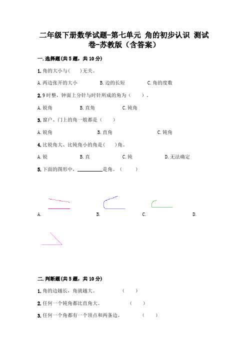 二年级下册数学试题-第七单元 角的初步认识 测试卷-苏教版(含答案)