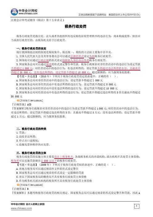 税务行政处罚--注册会计师考试辅导《税法》第十五章讲义1