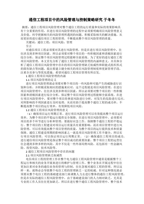 通信工程项目中的风险管理与控制策略研究 于冬冬