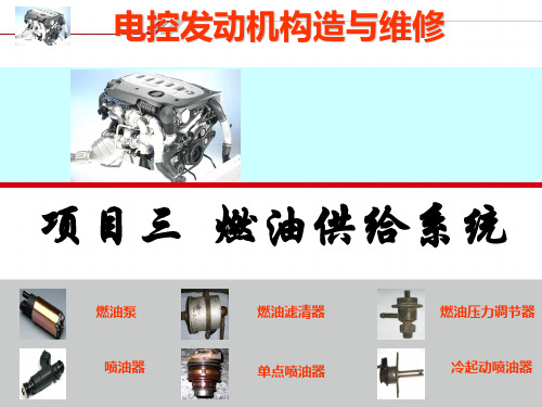 电控发动机燃油供给系统ppt课件