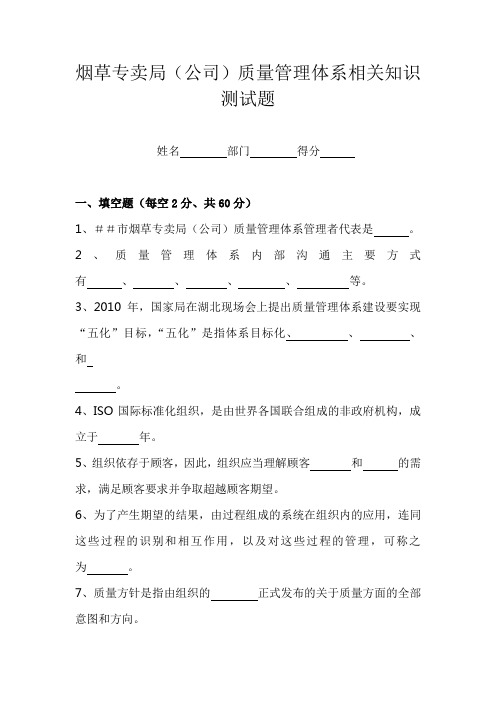 最新烟草专卖(公司质量管理体系相关知识测试题