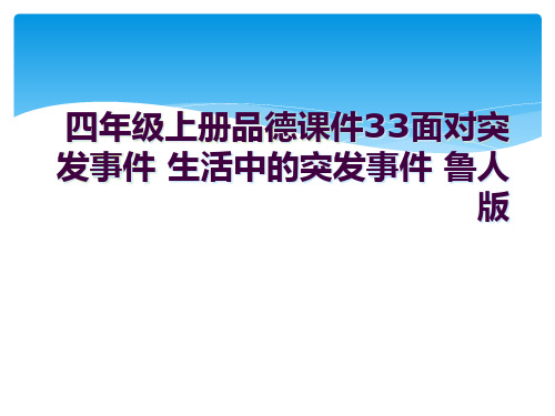 四年级上册品德课件33面对突发事件 生活中的突发事件 鲁人版  