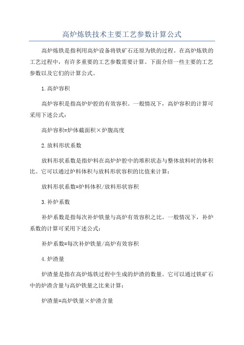 高炉炼铁技术主要工艺参数计算公式