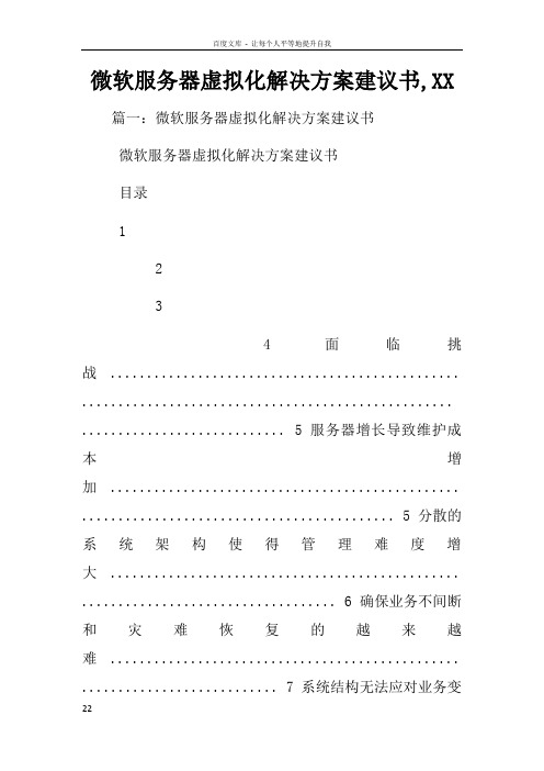 微软服务器虚拟化解决方案建议书XX