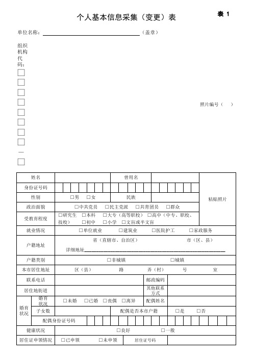 个人基本信息采集(变更)表1