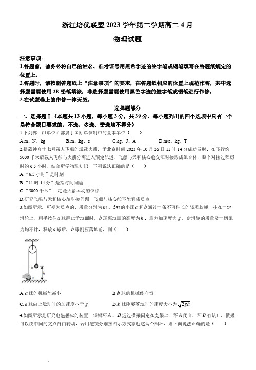 浙江培优联盟2024年高二下学期4月联考物理试题+答案