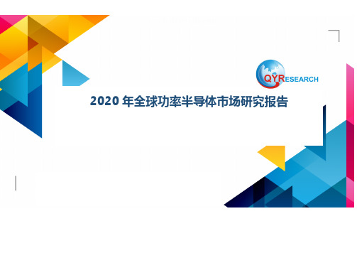 2020年全球功率半导体市场研究报告