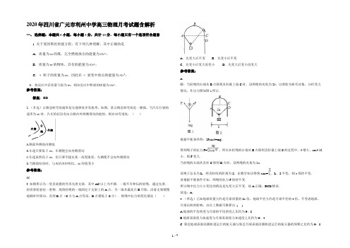 2020年四川省广元市利州中学高三物理月考试题含解析