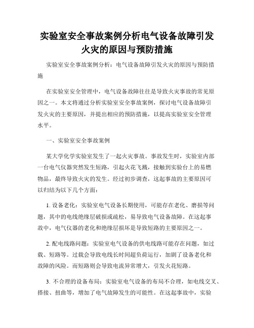 实验室安全事故案例分析电气设备故障引发火灾的原因与预防措施