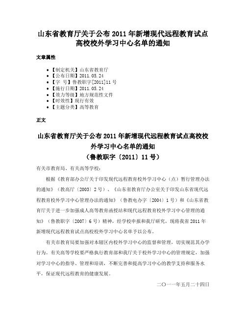 山东省教育厅关于公布2011年新增现代远程教育试点高校校外学习中心名单的通知