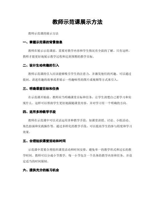 教师示范课展示方法