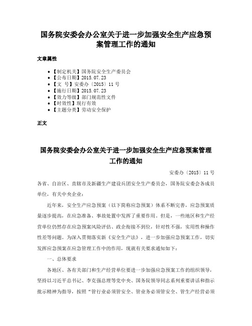 国务院安委会办公室关于进一步加强安全生产应急预案管理工作的通知