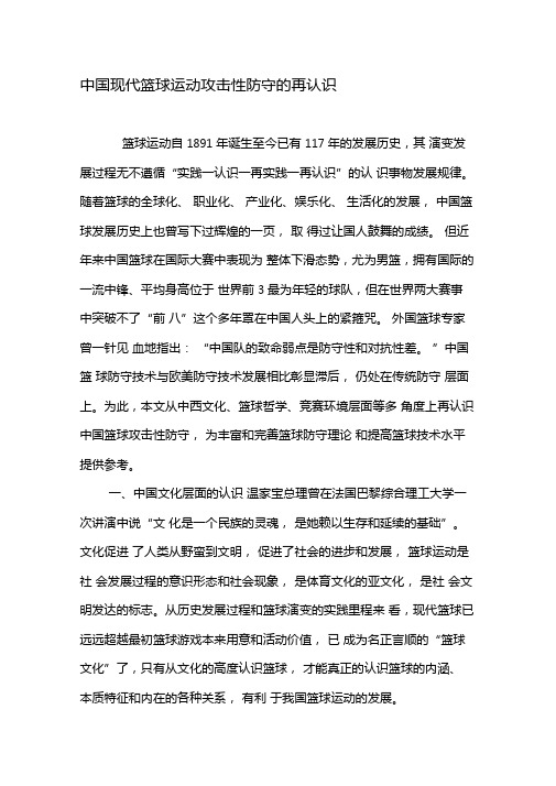 中国现代篮球运动攻击性防守的再认识-精品文档