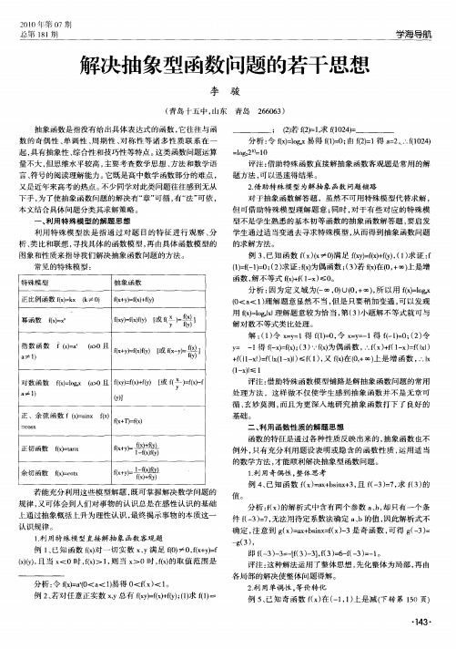 解决抽象型函数问题的若干思想