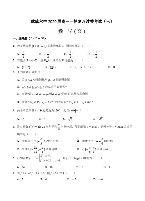 【数学】甘肃省武威市第六中学2020届高三上学期第三次阶段性复习过关考试 数学(文)