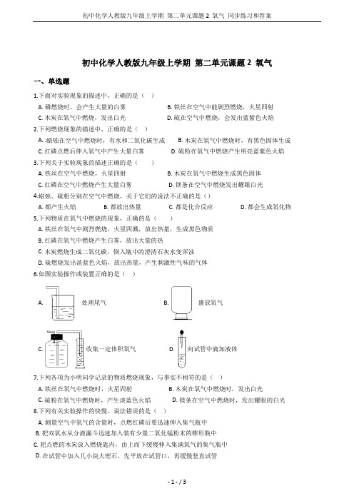 初中化学人教版九年级上学期 第二单元课题2 氧气 同步练习和答案