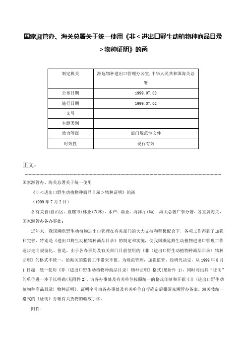 国家濒管办、海关总署关于统一使用《非＜进出口野生动植物种商品目录＞物种证明》的函-