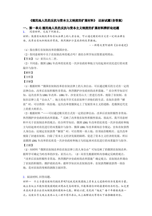 《殖民地人民的反抗与资本主义制度的扩展材料》 达标试题(含答案)