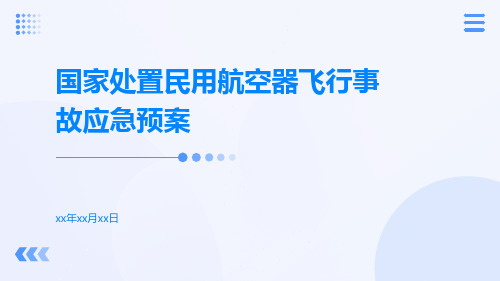 国家处置民用航空器飞行事故应急预案