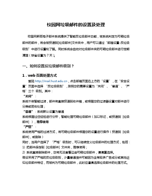 校园网垃圾邮件的设置及处理