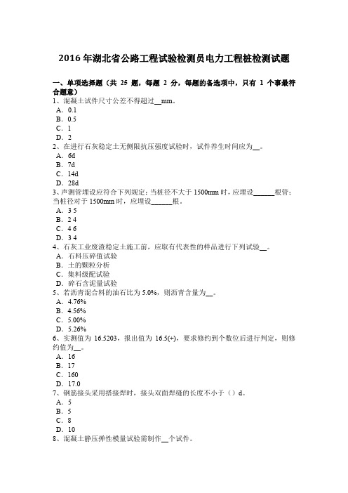 2016年湖北省公路工程试验检测员电力工程桩检测试题