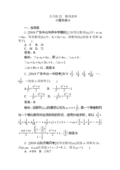 2020版《试吧》高中全程训练计划数学(文)天天练22