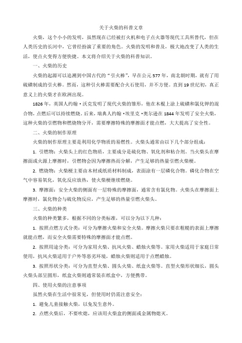 关于火柴的科普文章