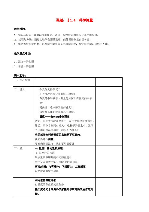 浙江省绍兴市七年级科学上册第1章科学入门1.4科学测量一教案新版浙教版