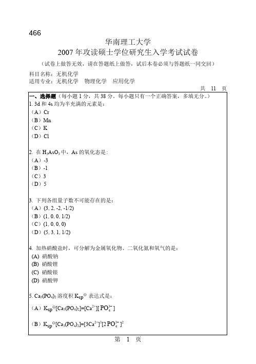 华南理工大学_无机化学2007年_考研专业课真题