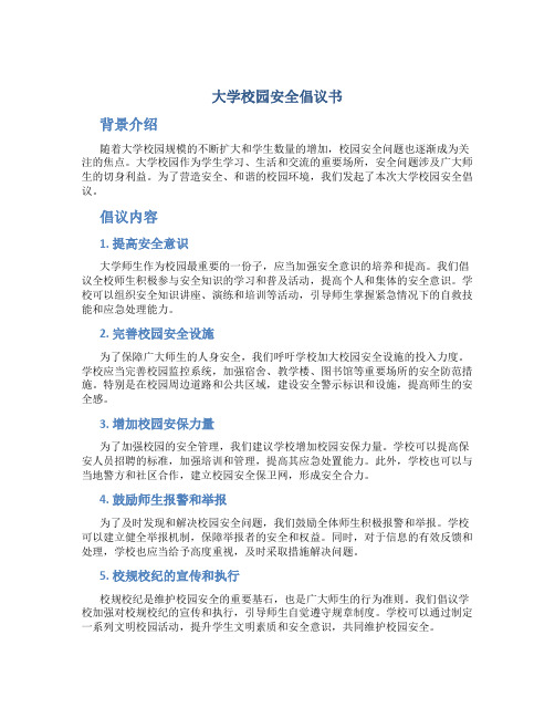 大学校园安全倡议书 校园安全倡议书