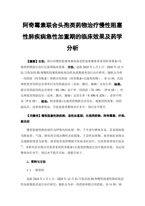 阿奇霉素联合头孢类药物治疗慢性阻塞性肺疾病急性加重期的临床效果及药学分析