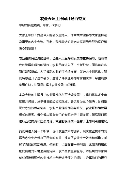 农业会议主持词开场白范文